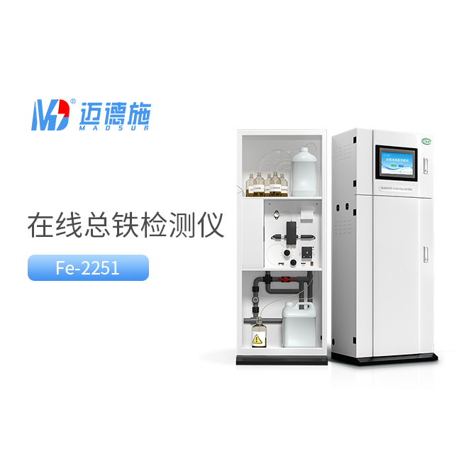 在線(xiàn)總鐵檢測(cè)儀優(yōu)點(diǎn)有哪些?總鐵檢測(cè)方法.jpg 在線(xiàn)總鐵檢測(cè)儀優(yōu)點(diǎn)有哪些?總鐵檢測(cè)方法.jpg